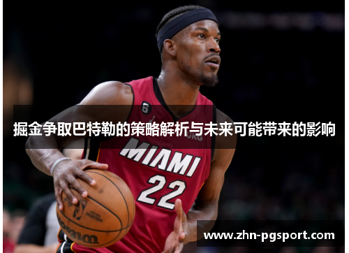 掘金争取巴特勒的策略解析与未来可能带来的影响