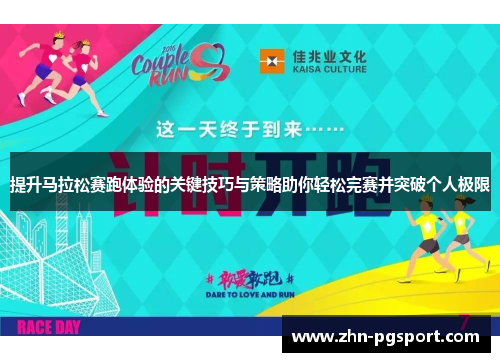 提升马拉松赛跑体验的关键技巧与策略助你轻松完赛并突破个人极限