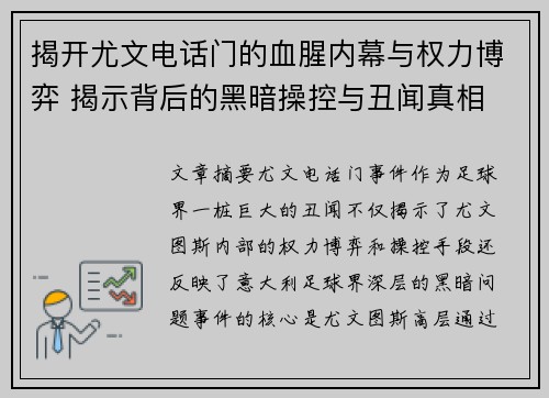 揭开尤文电话门的血腥内幕与权力博弈 揭示背后的黑暗操控与丑闻真相