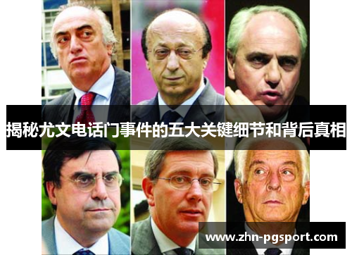 揭秘尤文电话门事件的五大关键细节和背后真相