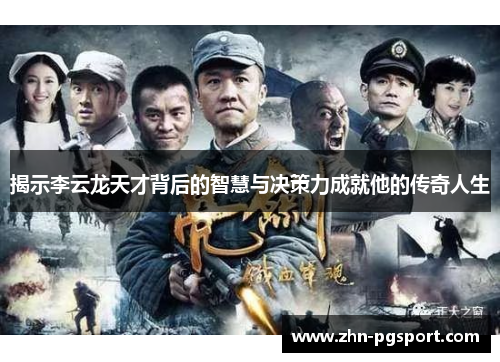 揭示李云龙天才背后的智慧与决策力成就他的传奇人生 揭示李云龙天才背后的智慧与决策力成就他的传奇人生