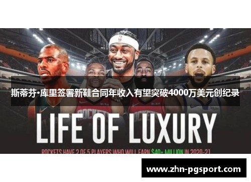 斯蒂芬·库里签署新鞋合同年收入有望突破4000万美元创纪录
