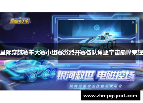 星际穿越赛车大赛小组赛激烈开赛各队角逐宇宙巅峰荣耀