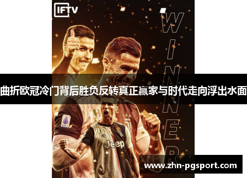 曲折欧冠冷门背后胜负反转真正赢家与时代走向浮出水面