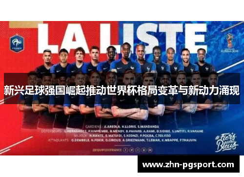 新兴足球强国崛起推动世界杯格局变革与新动力涌现 新兴足球强国崛起推动世界杯格局变革与新动力涌现