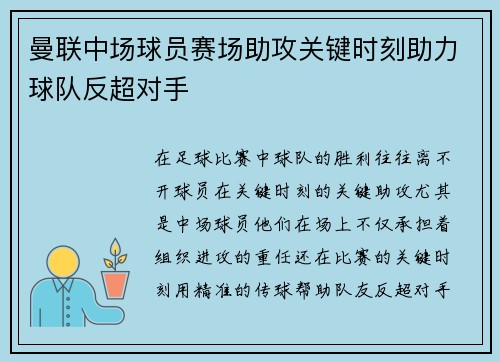 曼联中场球员赛场助攻关键时刻助力球队反超对手