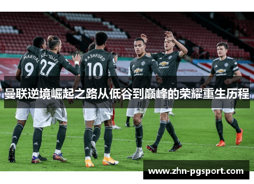 曼联逆境崛起之路从低谷到巅峰的荣耀重生历程