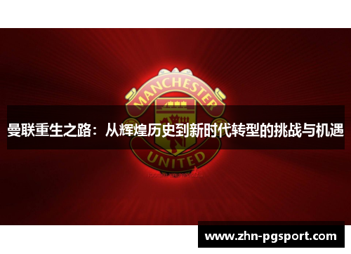 曼联重生之路：从辉煌历史到新时代转型的挑战与机遇