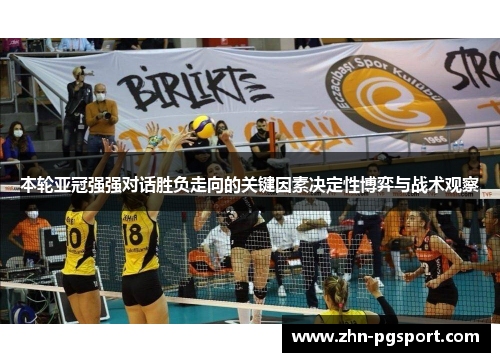 本轮亚冠强强对话胜负走向的关键因素决定性博弈与战术观察