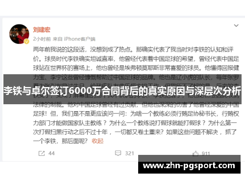 李铁与卓尔签订6000万合同背后的真实原因与深层次分析