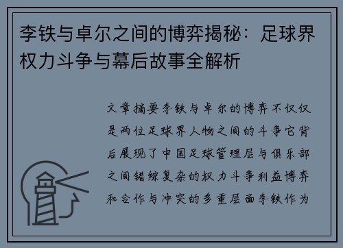 李铁与卓尔之间的博弈揭秘：足球界权力斗争与幕后故事全解析