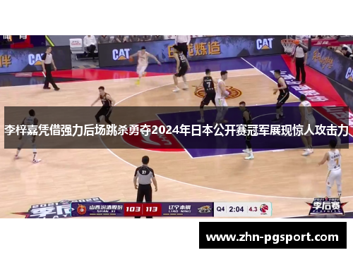 李梓嘉凭借强力后场跳杀勇夺2024年日本公开赛冠军展现惊人攻击力