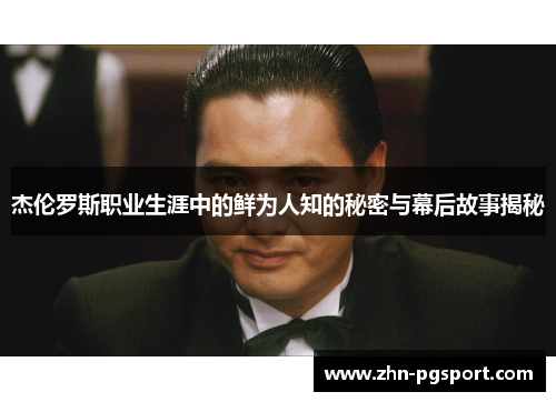 杰伦罗斯职业生涯中的鲜为人知的秘密与幕后故事揭秘