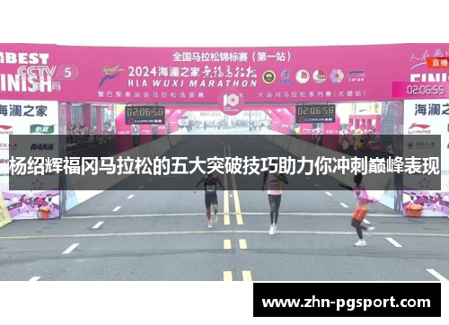 杨绍辉福冈马拉松的五大突破技巧助力你冲刺巅峰表现