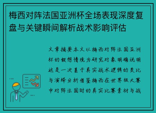 梅西对阵法国亚洲杯全场表现深度复盘与关键瞬间解析战术影响评估
