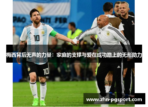 梅西背后无声的力量：家庭的支撑与爱在成功路上的无形助力