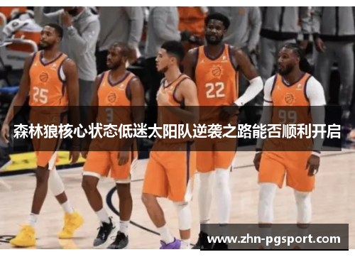 森林狼核心状态低迷太阳队逆袭之路能否顺利开启