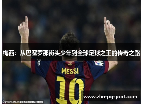 梅西：从巴塞罗那街头少年到全球足球之王的传奇之路
