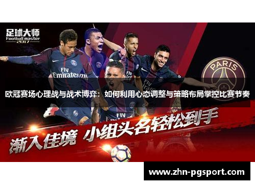 欧冠赛场心理战与战术博弈：如何利用心态调整与策略布局掌控比赛节奏
