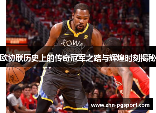 欧协联历史上的传奇冠军之路与辉煌时刻揭秘