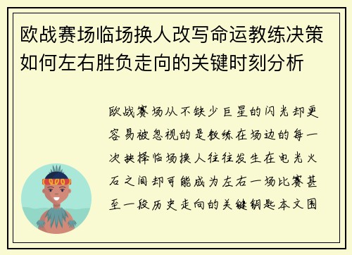 欧战赛场临场换人改写命运教练决策如何左右胜负走向的关键时刻分析