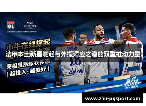 法甲本土新星崛起与外援适应之道的双重推动力量