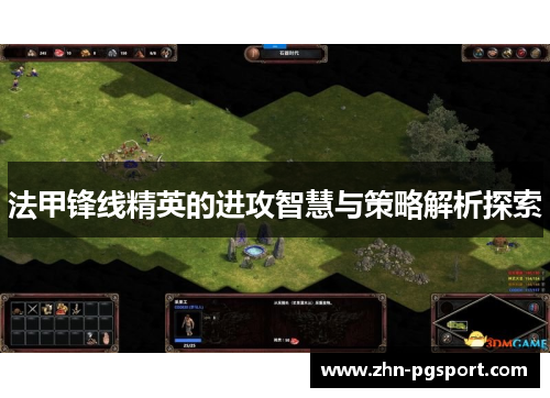法甲锋线精英的进攻智慧与策略解析探索
