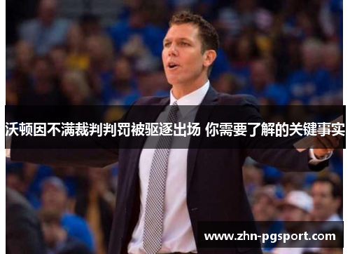 沃顿因不满裁判判罚被驱逐出场 你需要了解的关键事实