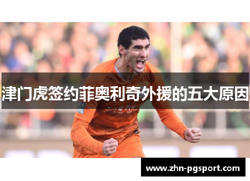 津门虎签约菲奥利奇外援的五大原因