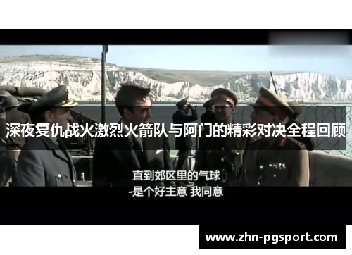 深夜复仇战火激烈火箭队与阿门的精彩对决全程回顾