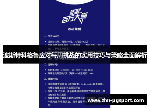 波斯特科格鲁应对每周挑战的实用技巧与策略全面解析