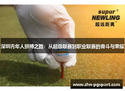深圳青年人拼搏之路：从超级联赛到职业联赛的奋斗与荣耀