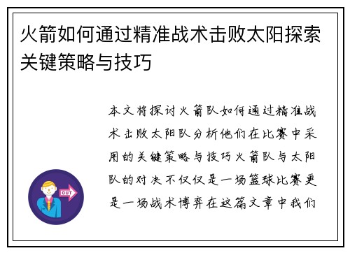 火箭如何通过精准战术击败太阳探索关键策略与技巧