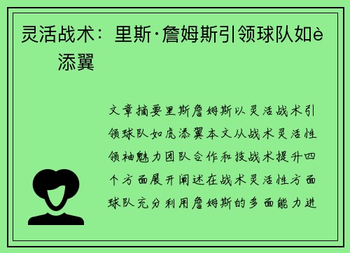 灵活战术：里斯·詹姆斯引领球队如虎添翼