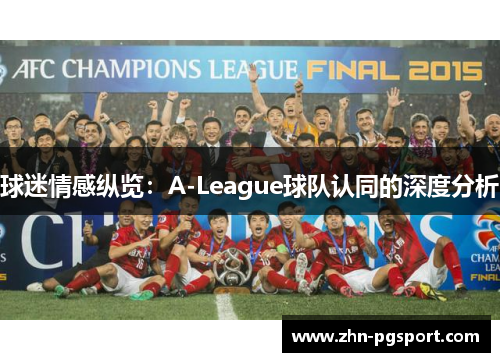 球迷情感纵览：A-League球队认同的深度分析