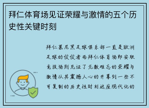 拜仁体育场见证荣耀与激情的五个历史性关键时刻