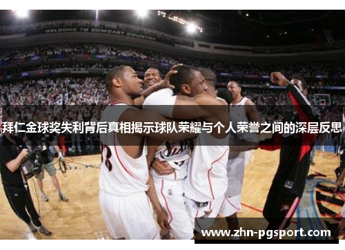 拜仁金球奖失利背后真相揭示球队荣耀与个人荣誉之间的深层反思 拜仁金球奖失利背后真相揭示球队荣耀与个人荣誉之间的深层反思