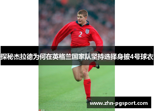 探秘杰拉德为何在英格兰国家队坚持选择身披4号球衣
