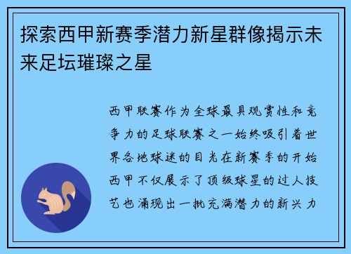 探索西甲新赛季潜力新星群像揭示未来足坛璀璨之星