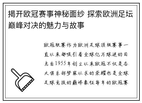 揭开欧冠赛事神秘面纱 探索欧洲足坛巅峰对决的魅力与故事