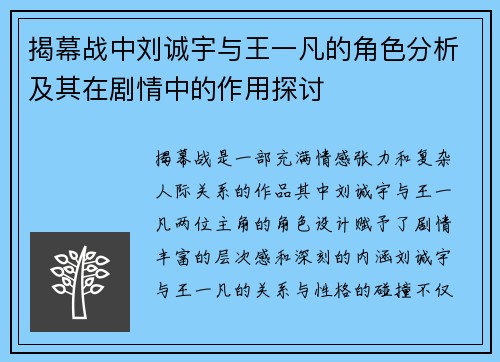 揭幕战中刘诚宇与王一凡的角色分析及其在剧情中的作用探讨