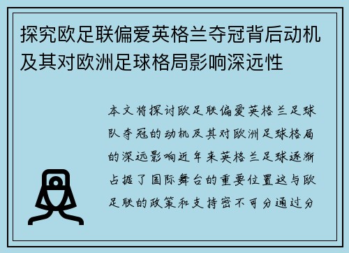 探究欧足联偏爱英格兰夺冠背后动机及其对欧洲足球格局影响深远性