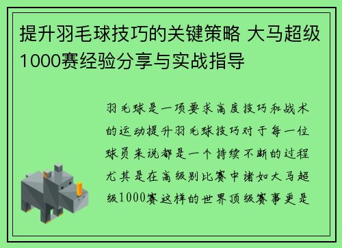 提升羽毛球技巧的关键策略 大马超级1000赛经验分享与实战指导