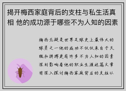 揭开梅西家庭背后的支柱与私生活真相 他的成功源于哪些不为人知的因素
