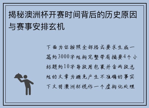 揭秘澳洲杯开赛时间背后的历史原因与赛事安排玄机