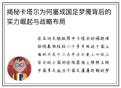 揭秘卡塔尔为何屡成国足梦魇背后的实力崛起与战略布局