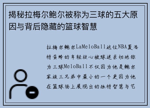 揭秘拉梅尔鲍尔被称为三球的五大原因与背后隐藏的篮球智慧