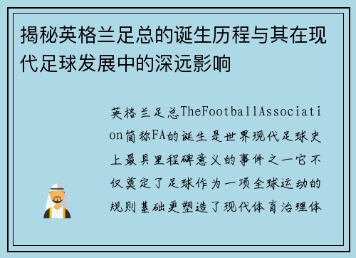 揭秘英格兰足总的诞生历程与其在现代足球发展中的深远影响