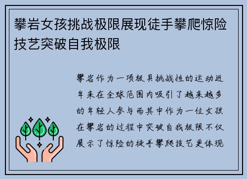 攀岩女孩挑战极限展现徒手攀爬惊险技艺突破自我极限