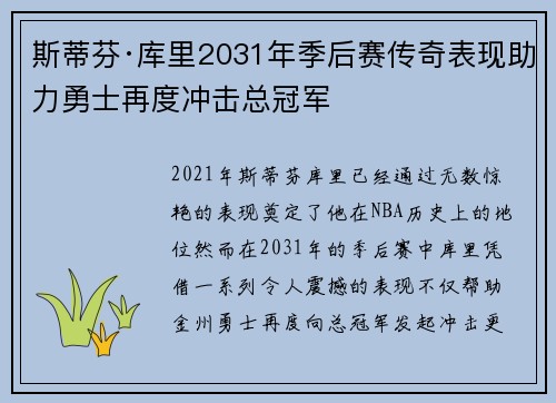 斯蒂芬·库里2031年季后赛传奇表现助力勇士再度冲击总冠军 斯蒂芬·库里2031年季后赛传奇表现助力勇士再度冲击总冠军